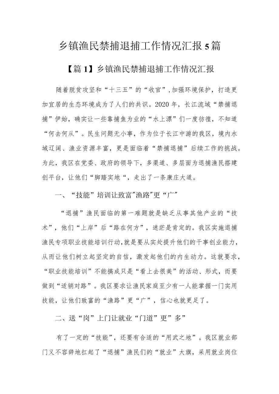 乡镇渔民禁捕退捕工作情况汇报5篇.docx_第1页