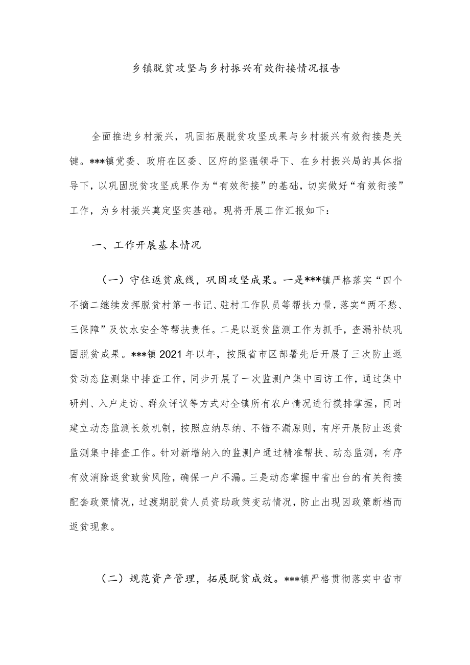 乡镇脱贫攻坚与乡村振兴有效衔接情况报告.docx_第1页