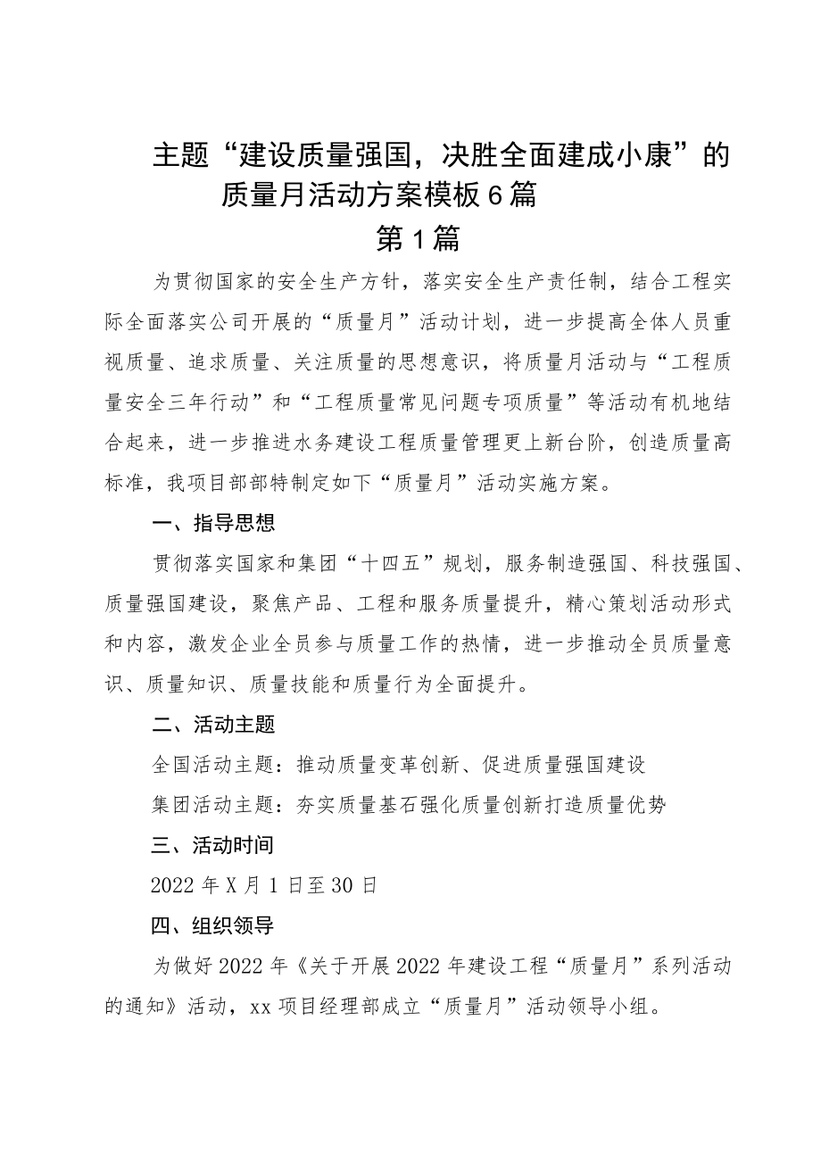 主题“建设质量强国决胜全面建成小康”的质量月活动方案模板6篇.docx_第1页