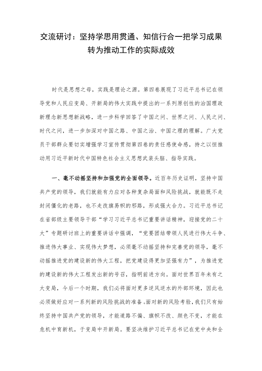 交流研讨：坚持学思用贯通、知信行合一 把学习成果转为推动工作的实际成效.docx_第1页