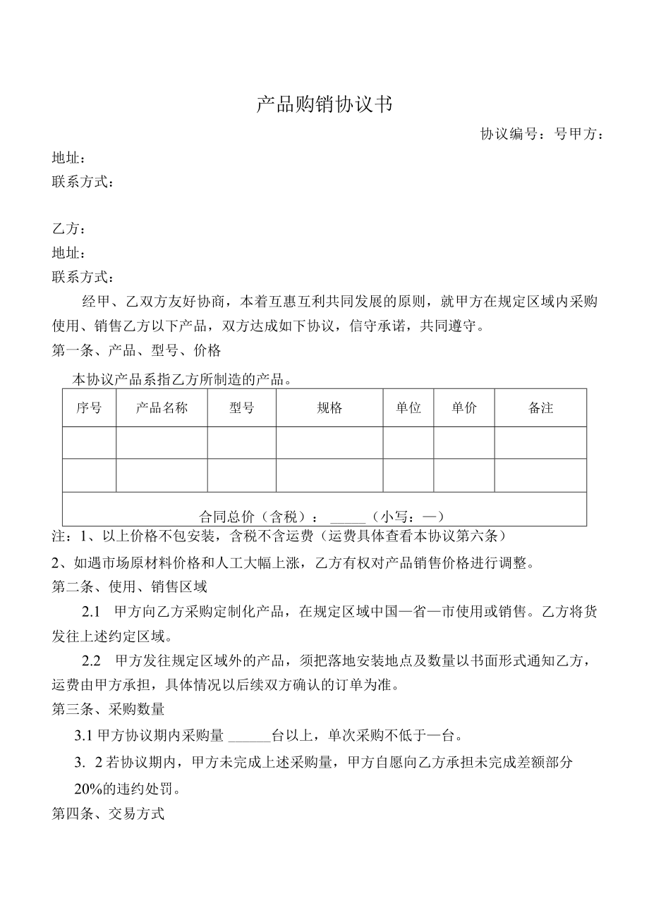 产品购销协议书（模板）.docx_第1页