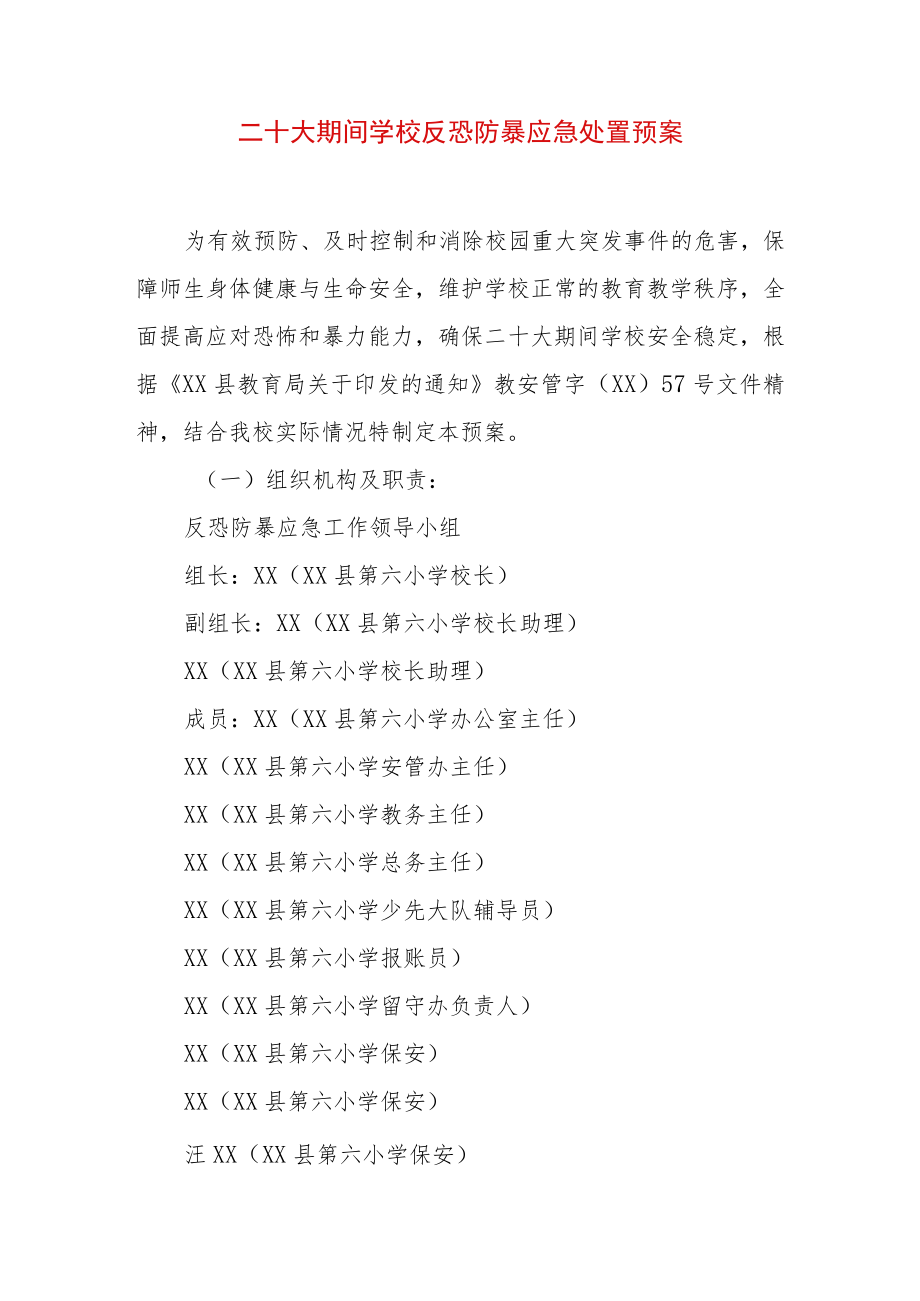 二十大期间学校反恐防暴应急处置预案（精选2篇）.docx_第1页