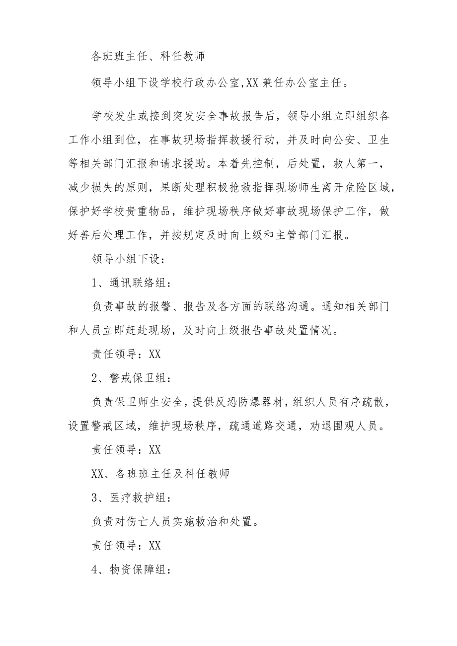 二十大期间学校反恐防暴应急处置预案（精选2篇）.docx_第2页