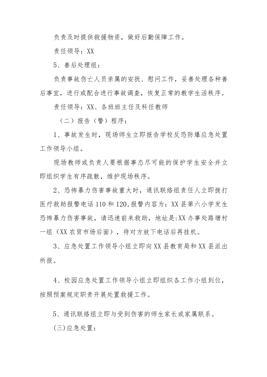 二十大期间学校反恐防暴应急处置预案（精选2篇）.docx_第3页