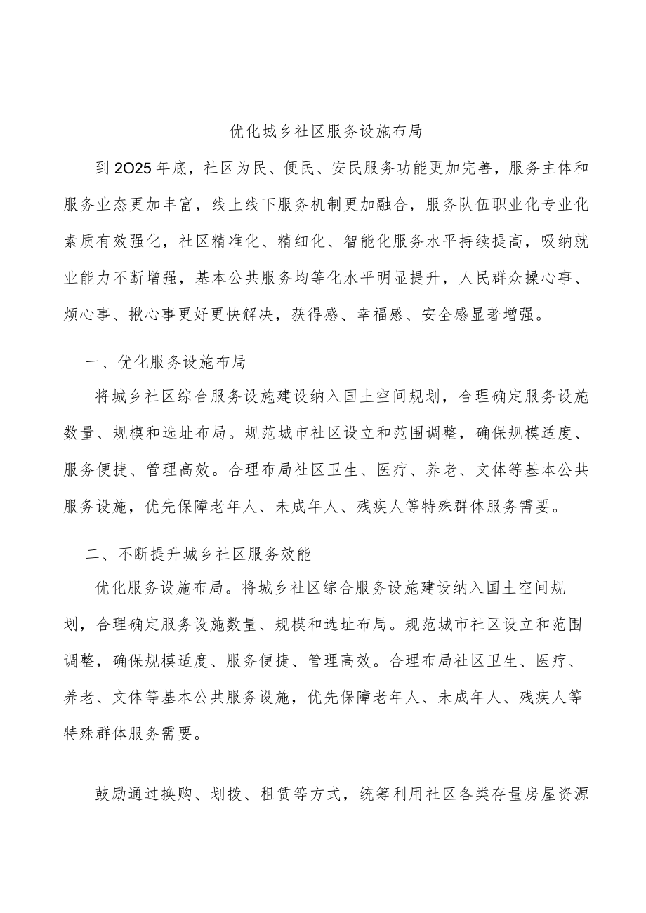 优化城乡社区服务设施布局.docx_第1页