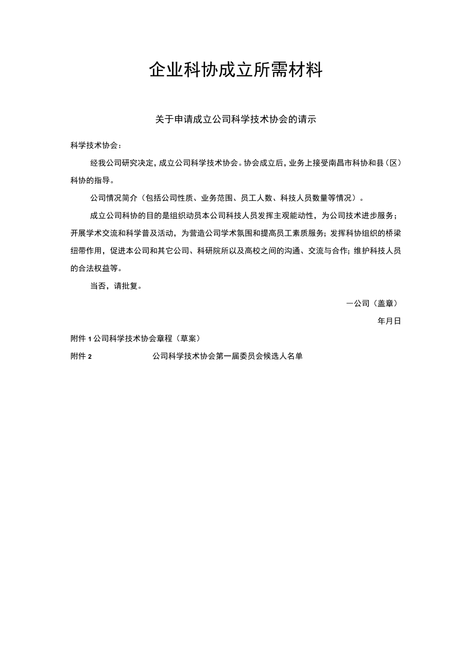 企业科协成立所需材料.docx_第1页