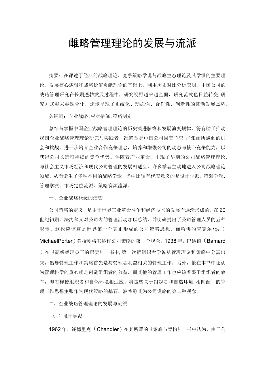 企业战略管理理论的发展与流派.docx_第1页