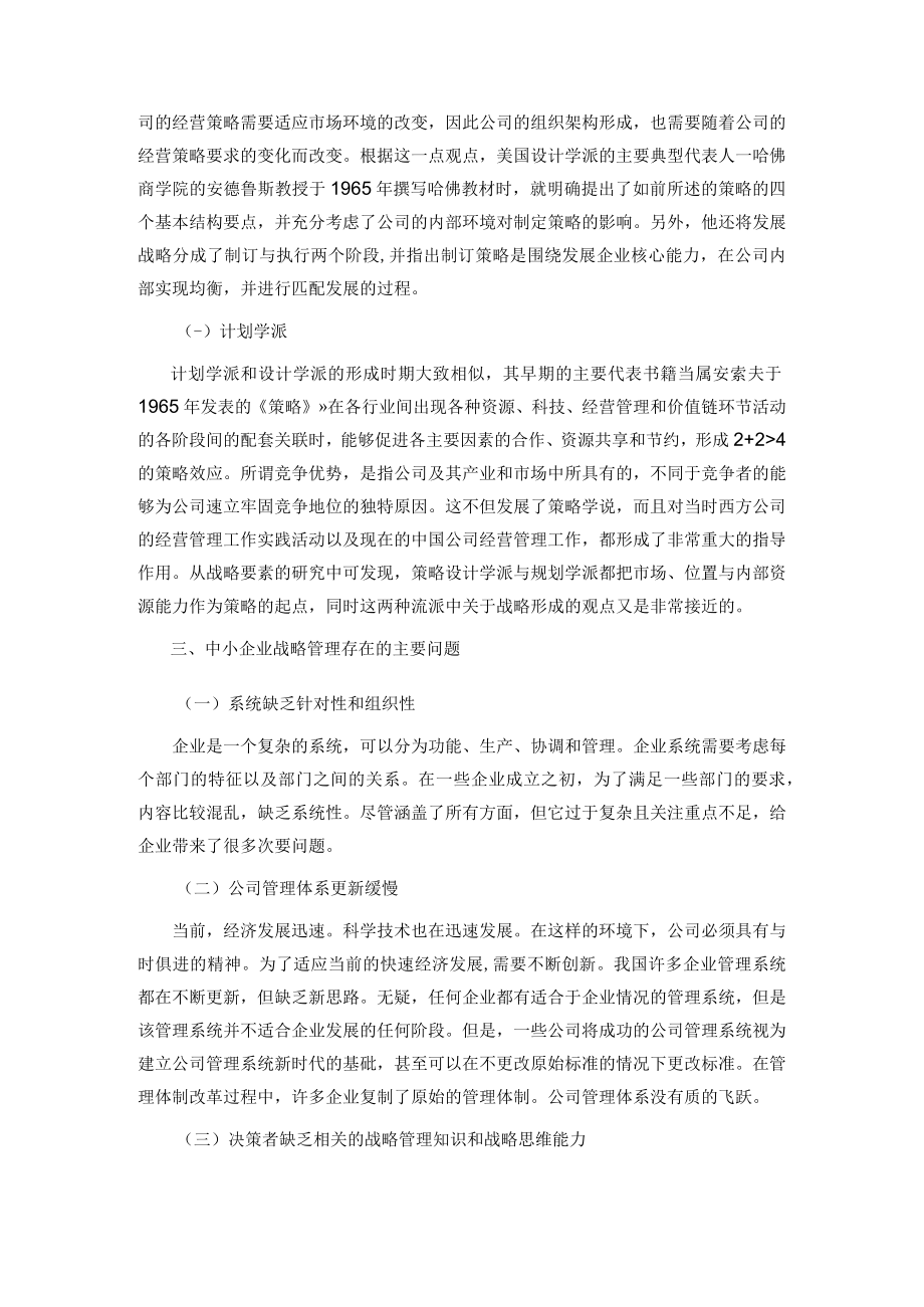 企业战略管理理论的发展与流派.docx_第2页