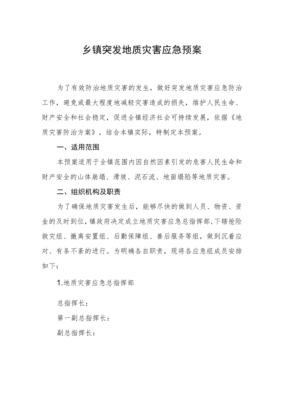 乡镇突发地质灾害应急预案.docx_第1页