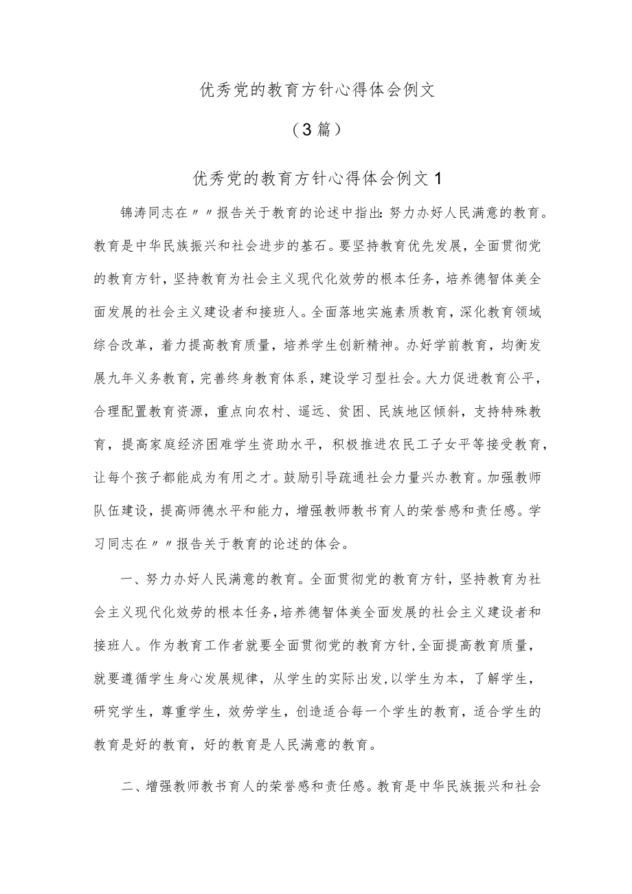 优秀党的教育方针心得体会例文（3篇）.docx_第1页