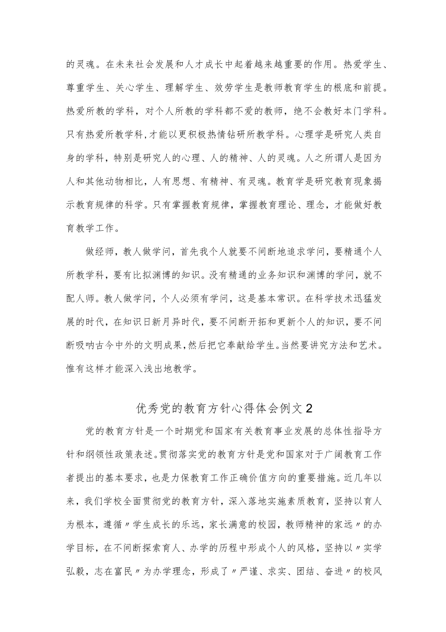 优秀党的教育方针心得体会例文（3篇）.docx_第3页