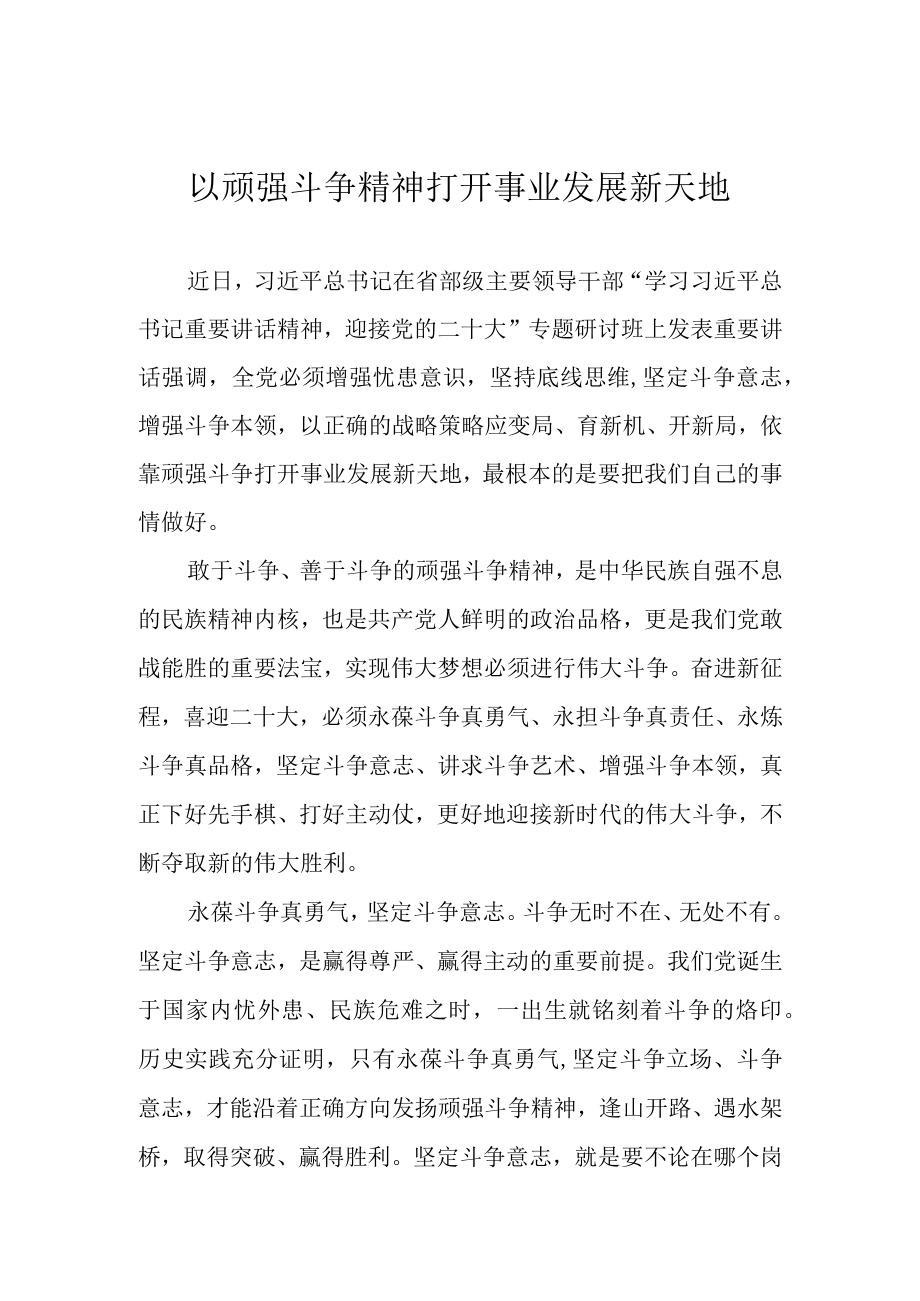 以顽强斗争精神打开事业发展新天地.docx_第1页