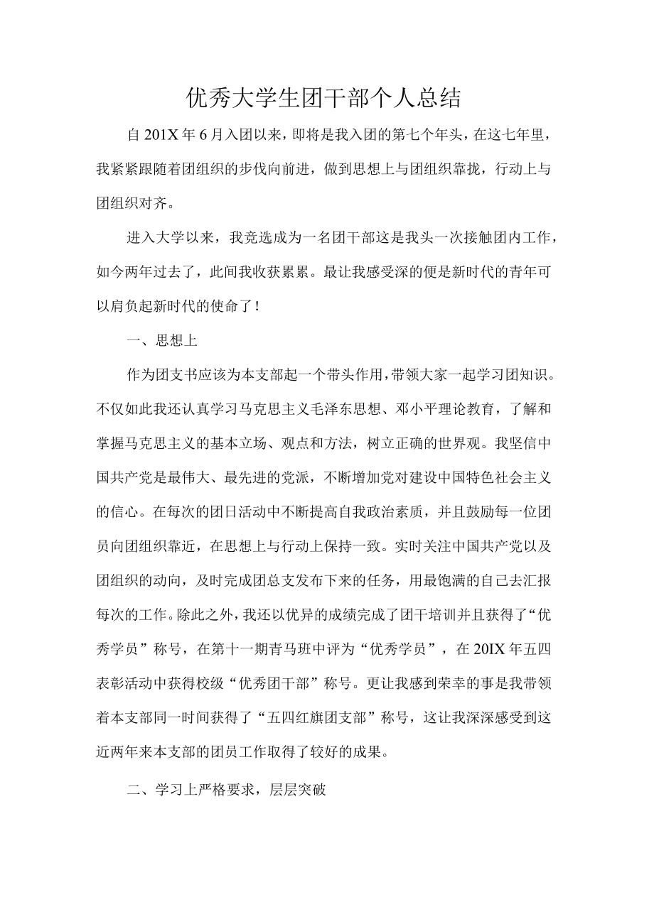 优秀大学生团干部个人总结.docx_第1页