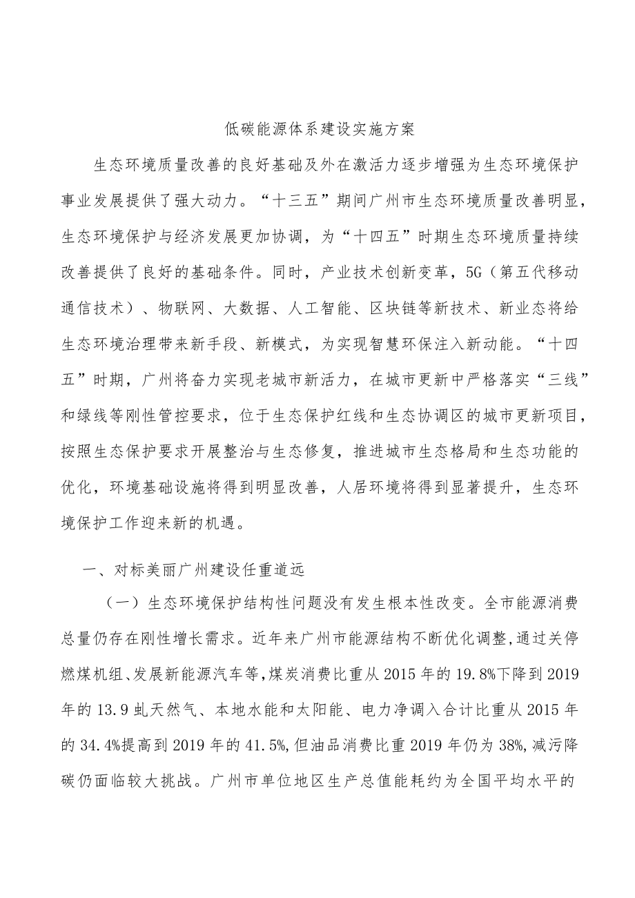 低碳能源体系建设实施方案.docx_第1页