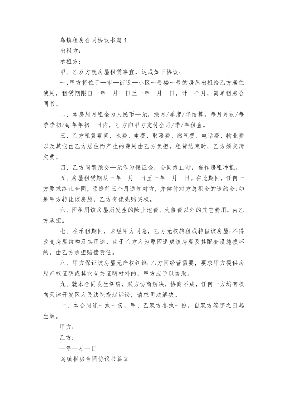 乌镇新修订版长期短期租房标准版合同协议协议书大全5篇.docx_第1页