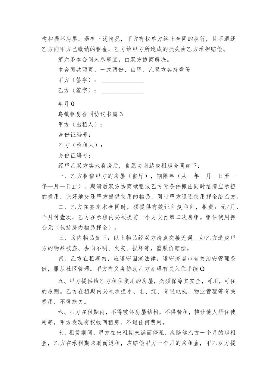 乌镇新修订版长期短期租房标准版合同协议协议书大全5篇.docx_第3页