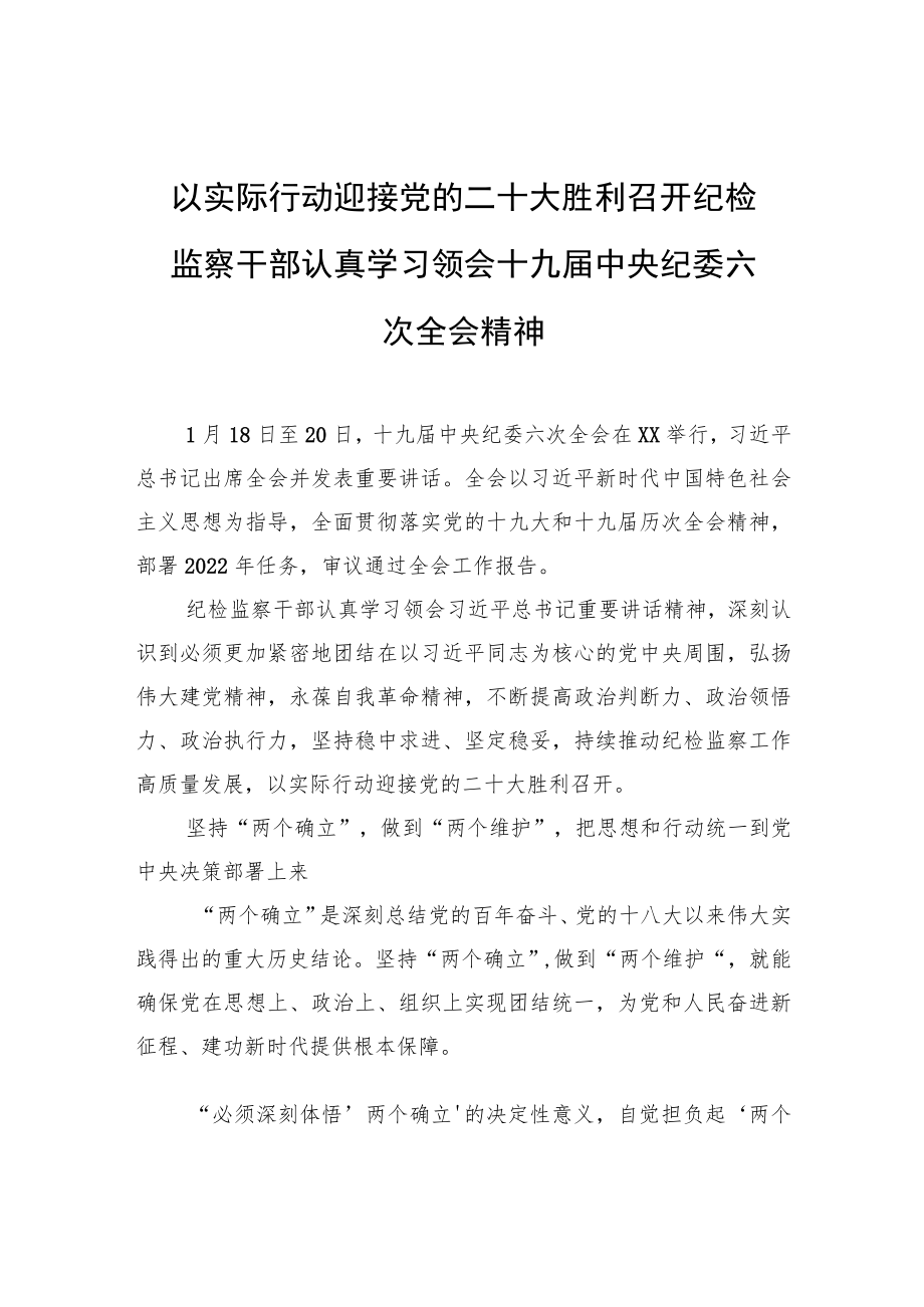 以实际行动迎接党的二十大胜利召开+纪检监察干部认真学习领会十九届中央纪委六次全会精神.docx_第1页