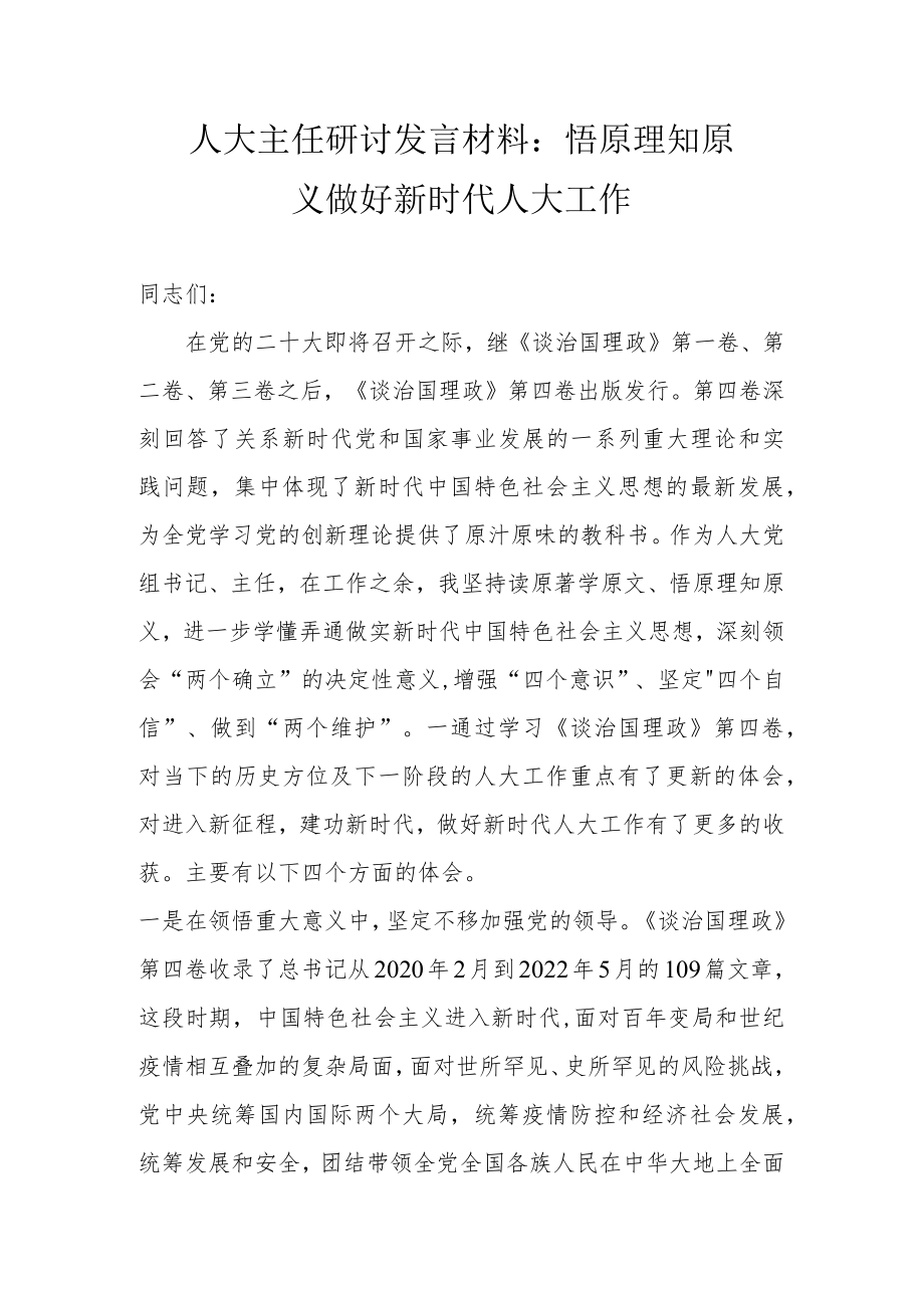 人大主任研讨发言材料： 悟原理知原义 做好新时代人大工作.docx_第1页