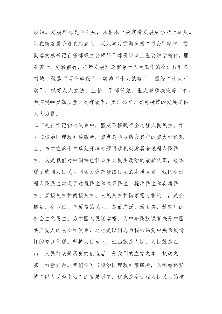 人大主任研讨发言材料： 悟原理知原义 做好新时代人大工作.docx_第3页