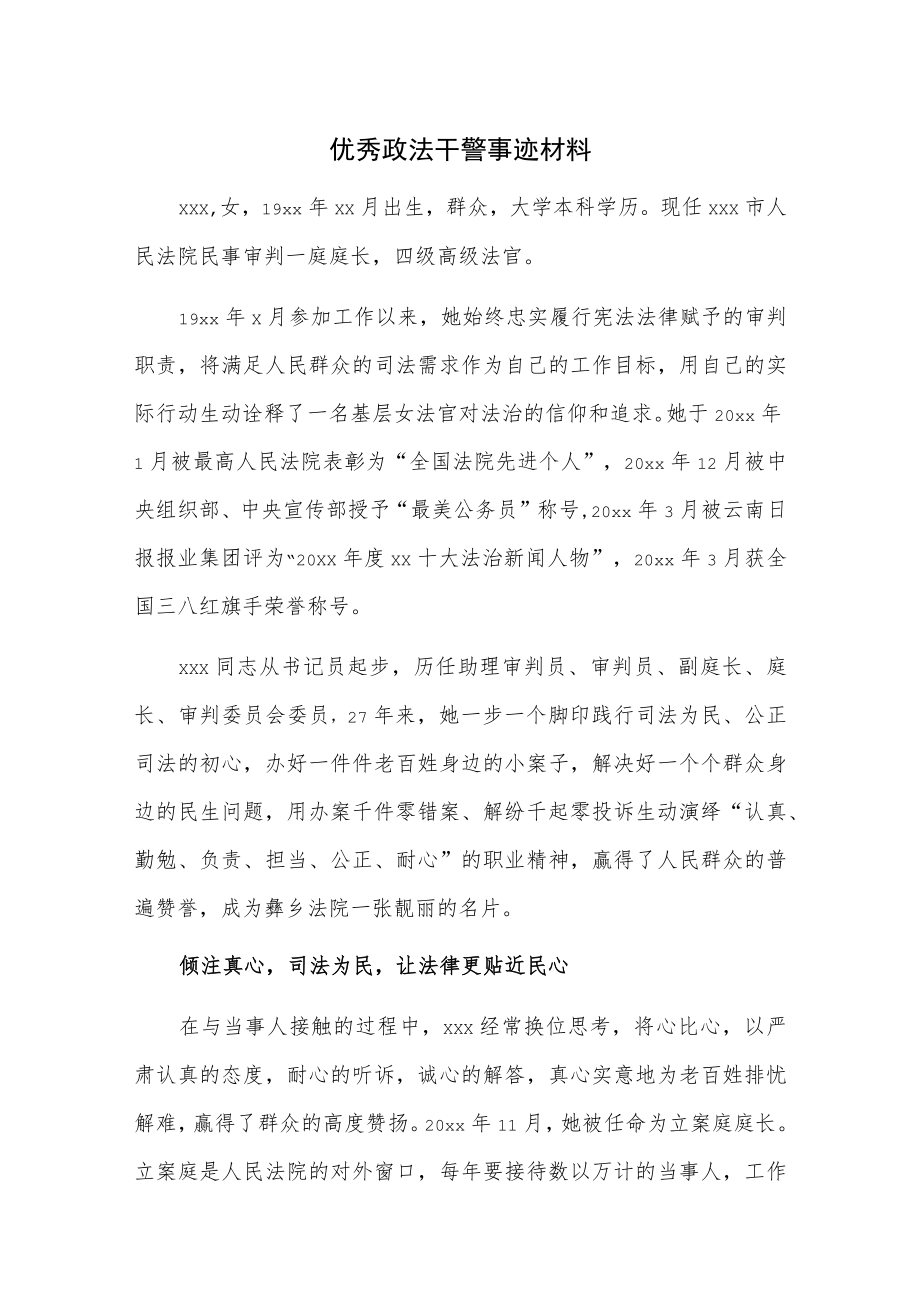 优秀政法干警事迹材料.docx_第1页