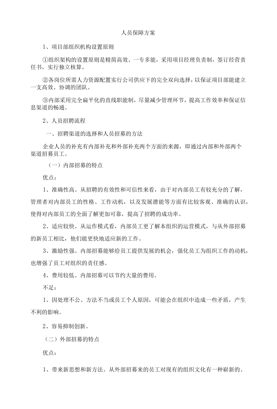 人员保障方案.docx_第1页