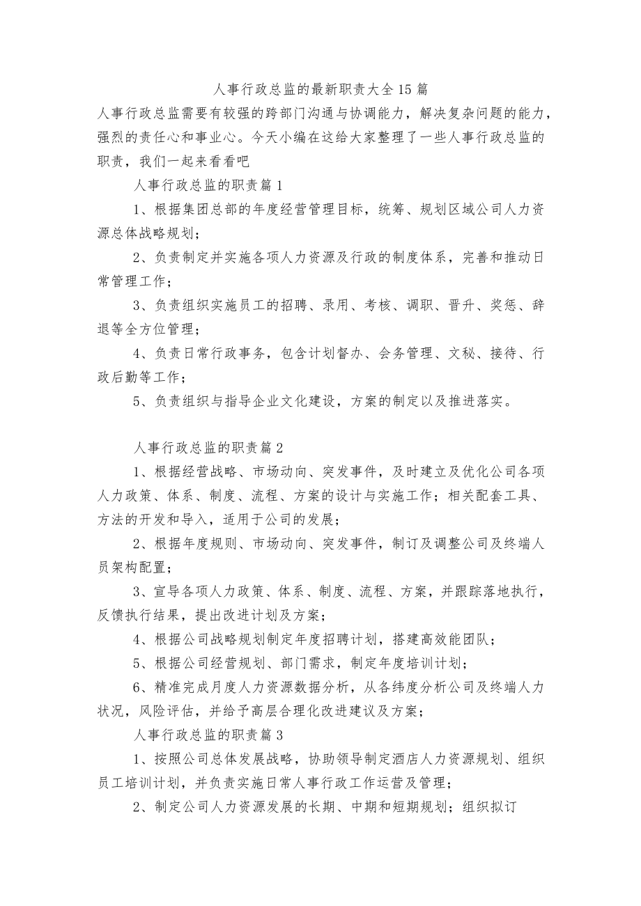 人事行政总监的最新职责大全15篇.docx_第1页