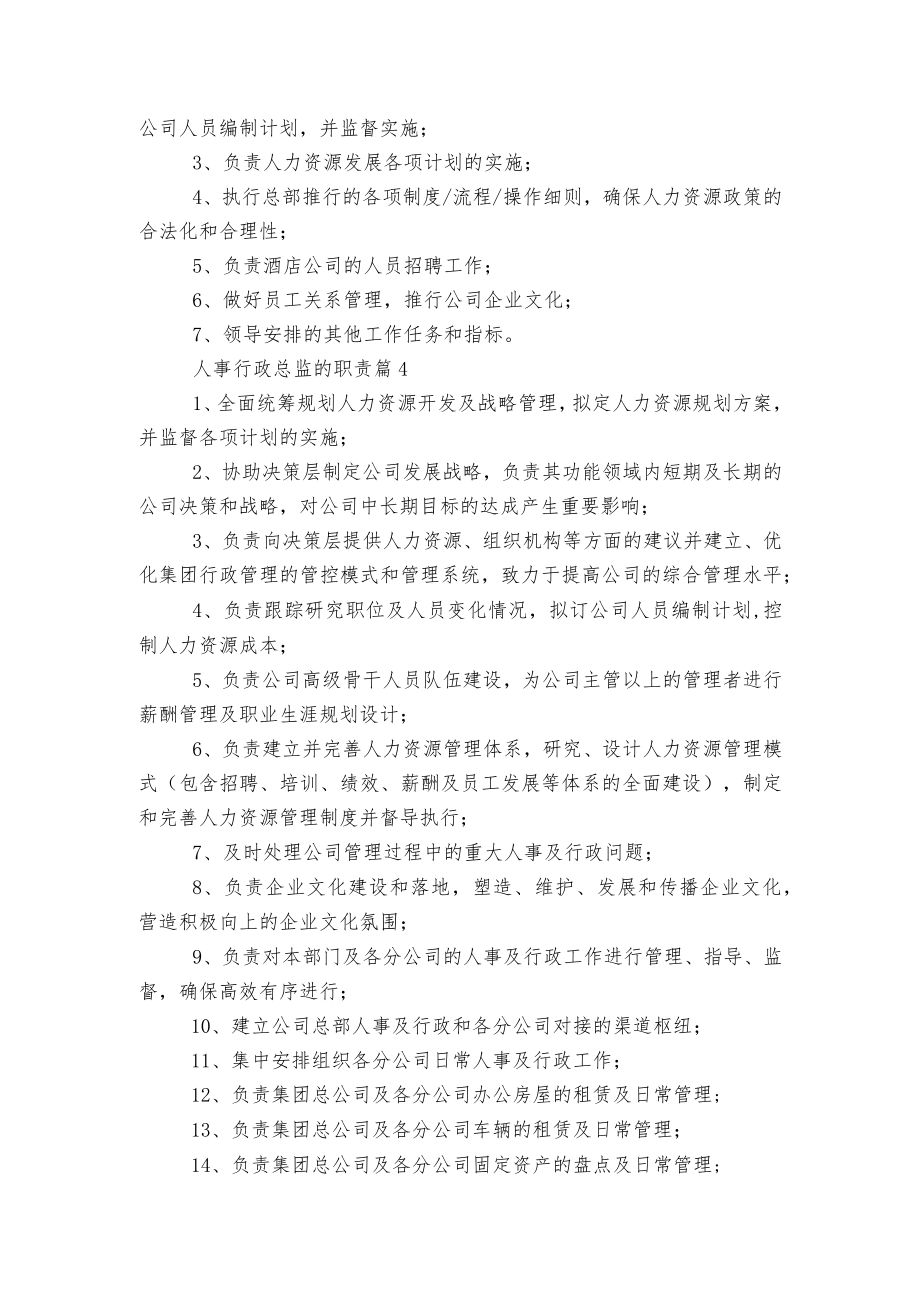 人事行政总监的最新职责大全15篇.docx_第2页