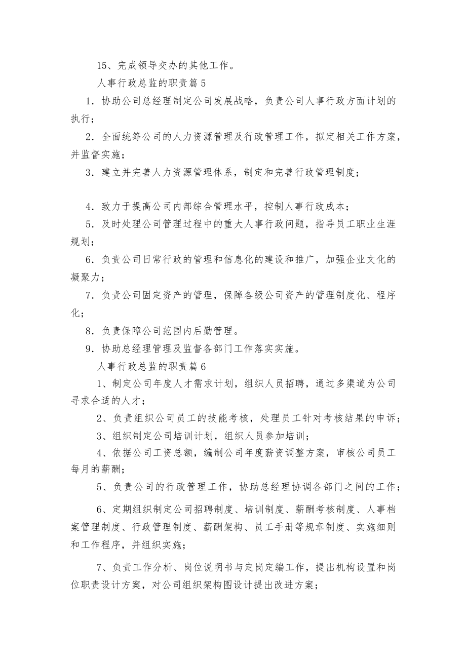 人事行政总监的最新职责大全15篇.docx_第3页