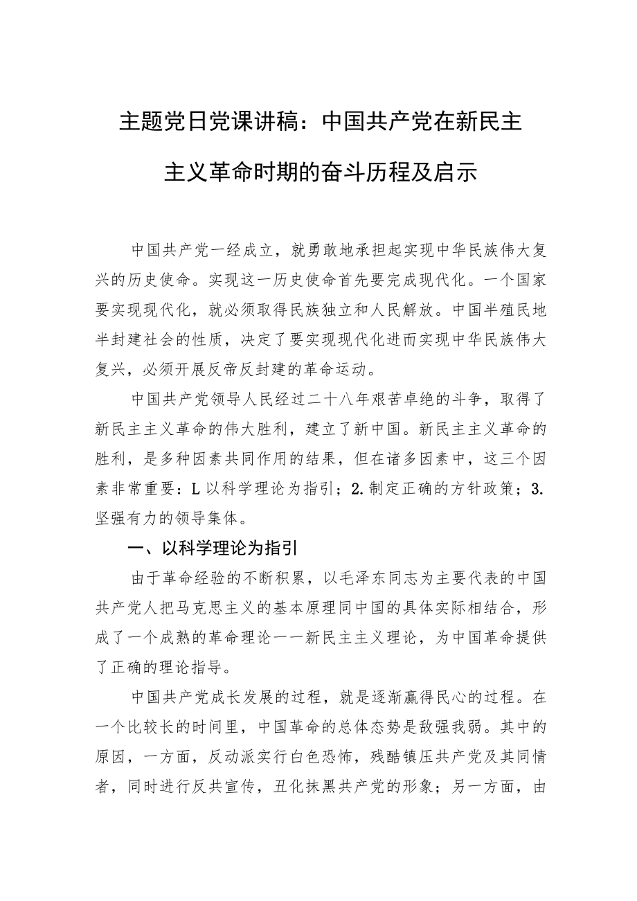 主题党日党课讲稿：中国共产党在新民主主义革命时期的奋斗历程及启示.docx_第1页