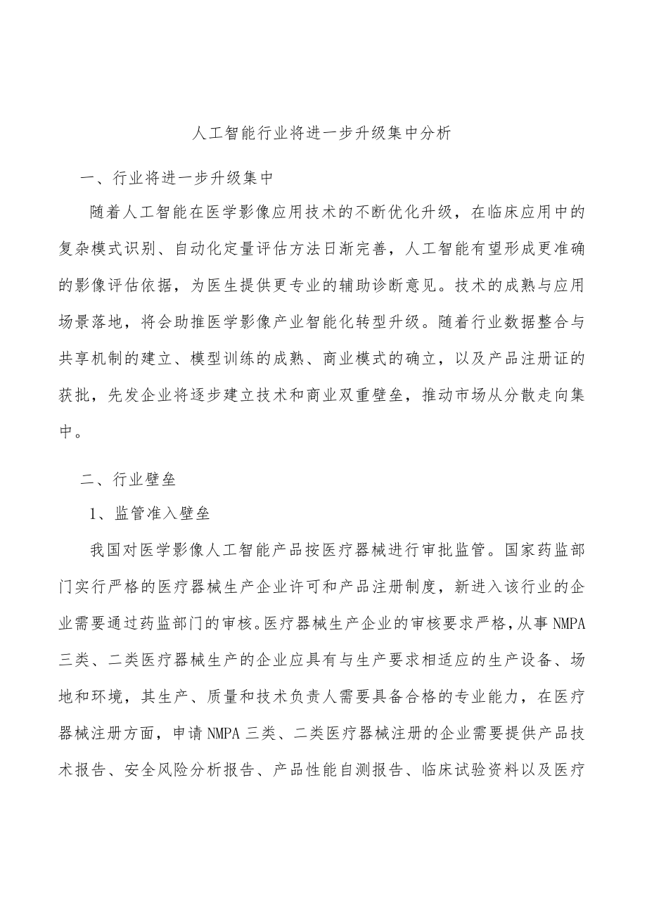 人工智能行业将进一步升级集中分析.docx_第1页