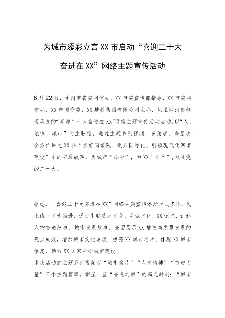 为城市添彩立言 郑州市启动“喜迎二十大 奋进在郑州”网络主题宣传活动.docx_第1页