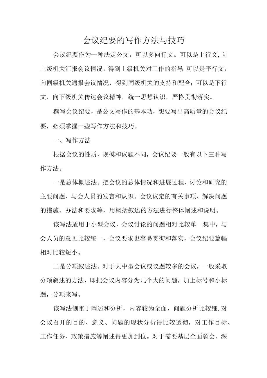 会议纪要的写作方法与技巧.docx_第1页