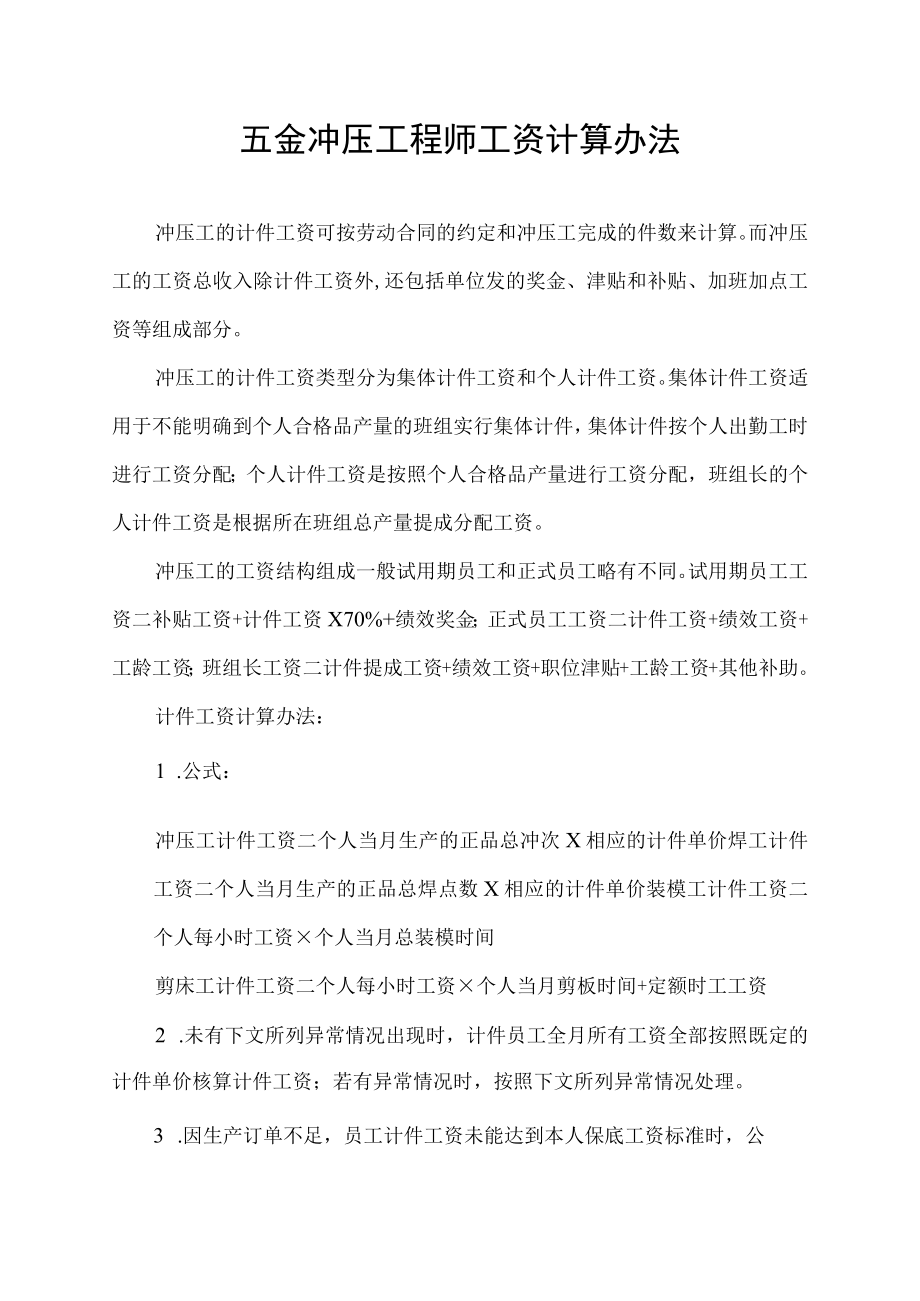 五金冲压工程师工资计算办法.docx_第1页