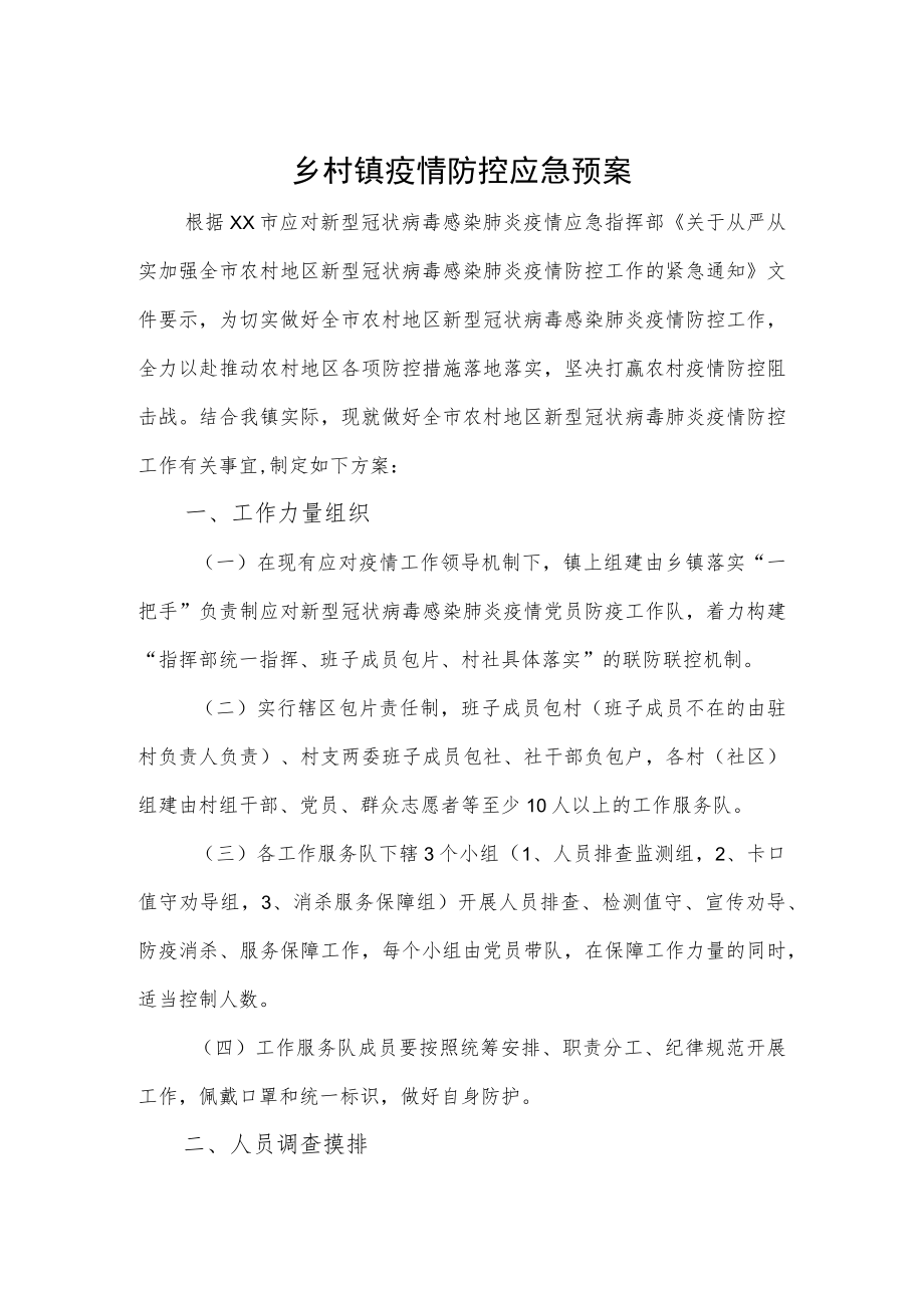 乡村镇疫情防控应急预案.docx_第1页