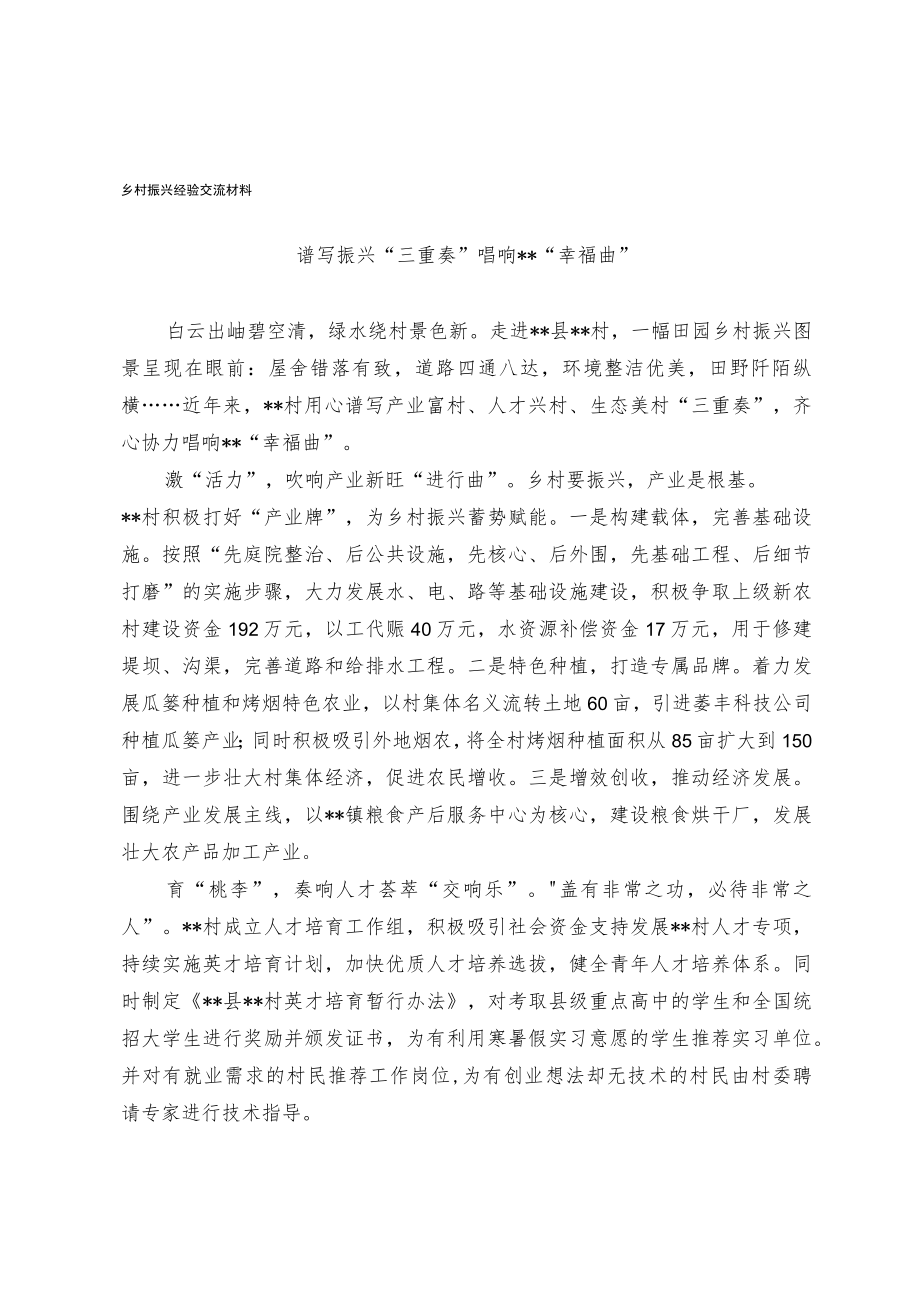 乡村振兴经验交流材料.docx_第1页