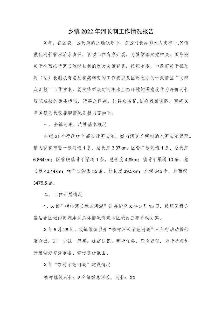 乡镇2022河长制工作情况报告三页.docx_第1页