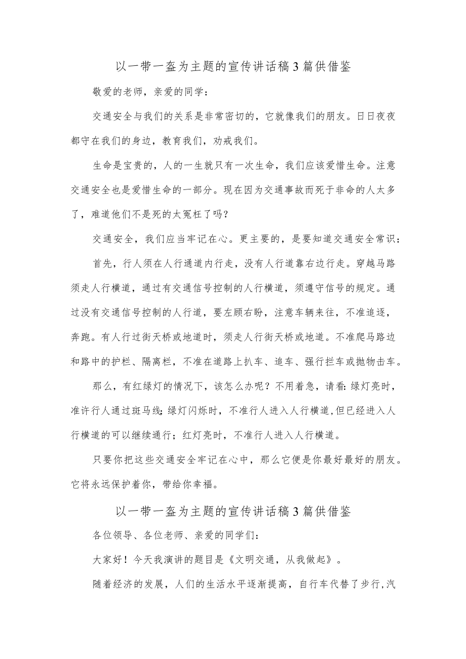 以一带一盔为主题的宣传讲话稿3篇供借鉴.docx_第1页