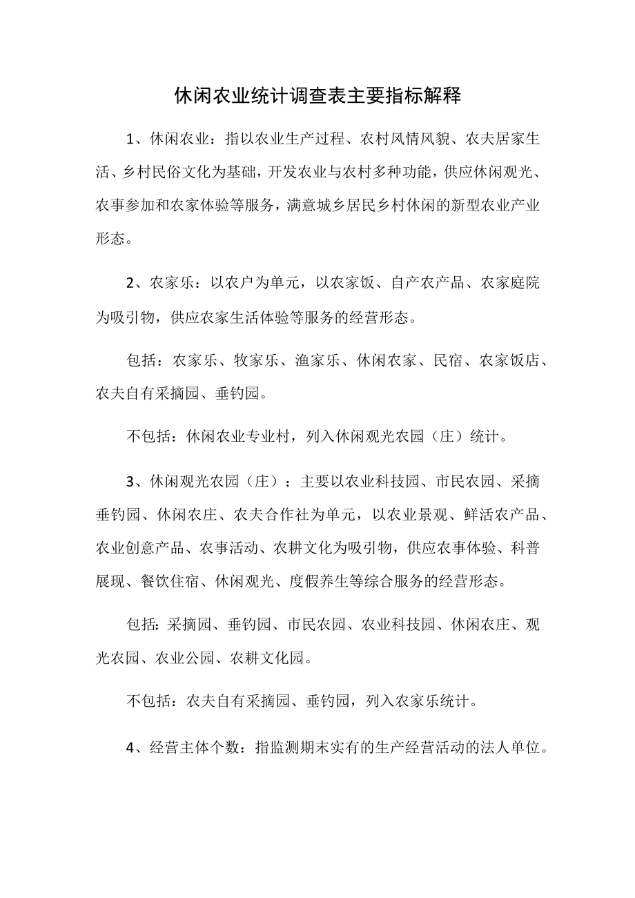 休闲农业统计调查表主要指标解释.docx_第1页