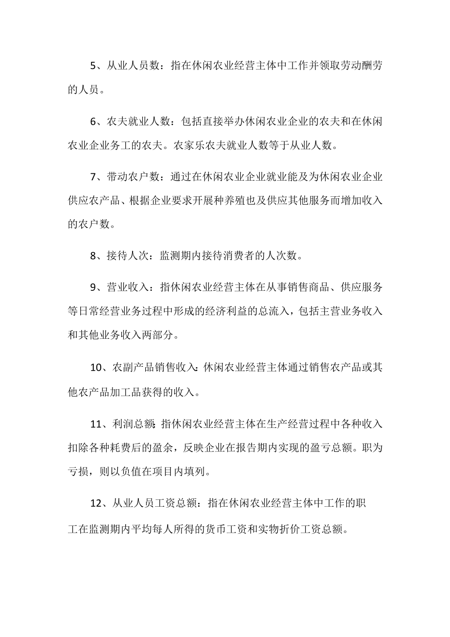 休闲农业统计调查表主要指标解释.docx_第2页