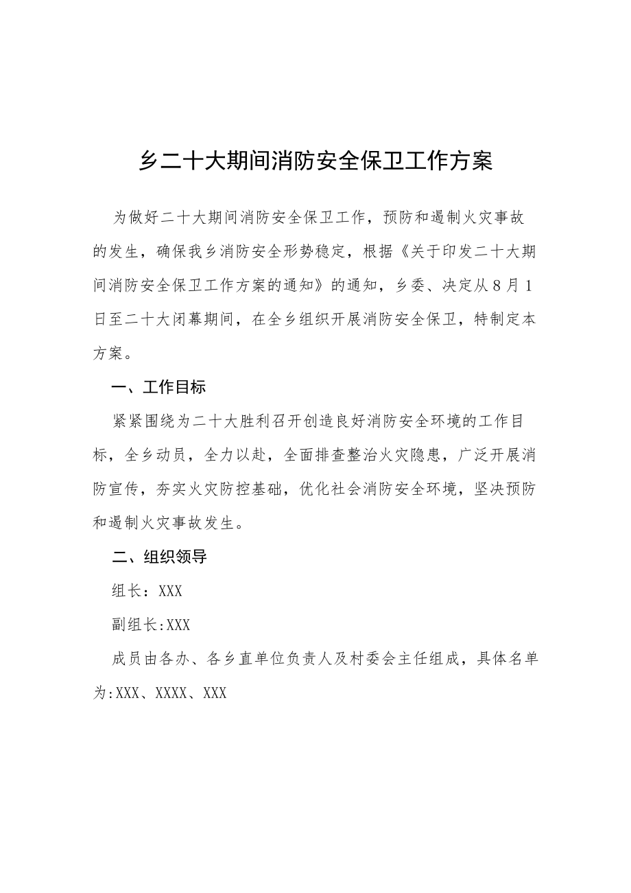 乡二十大期间消防安全保卫工作方案等范文十篇.docx_第1页