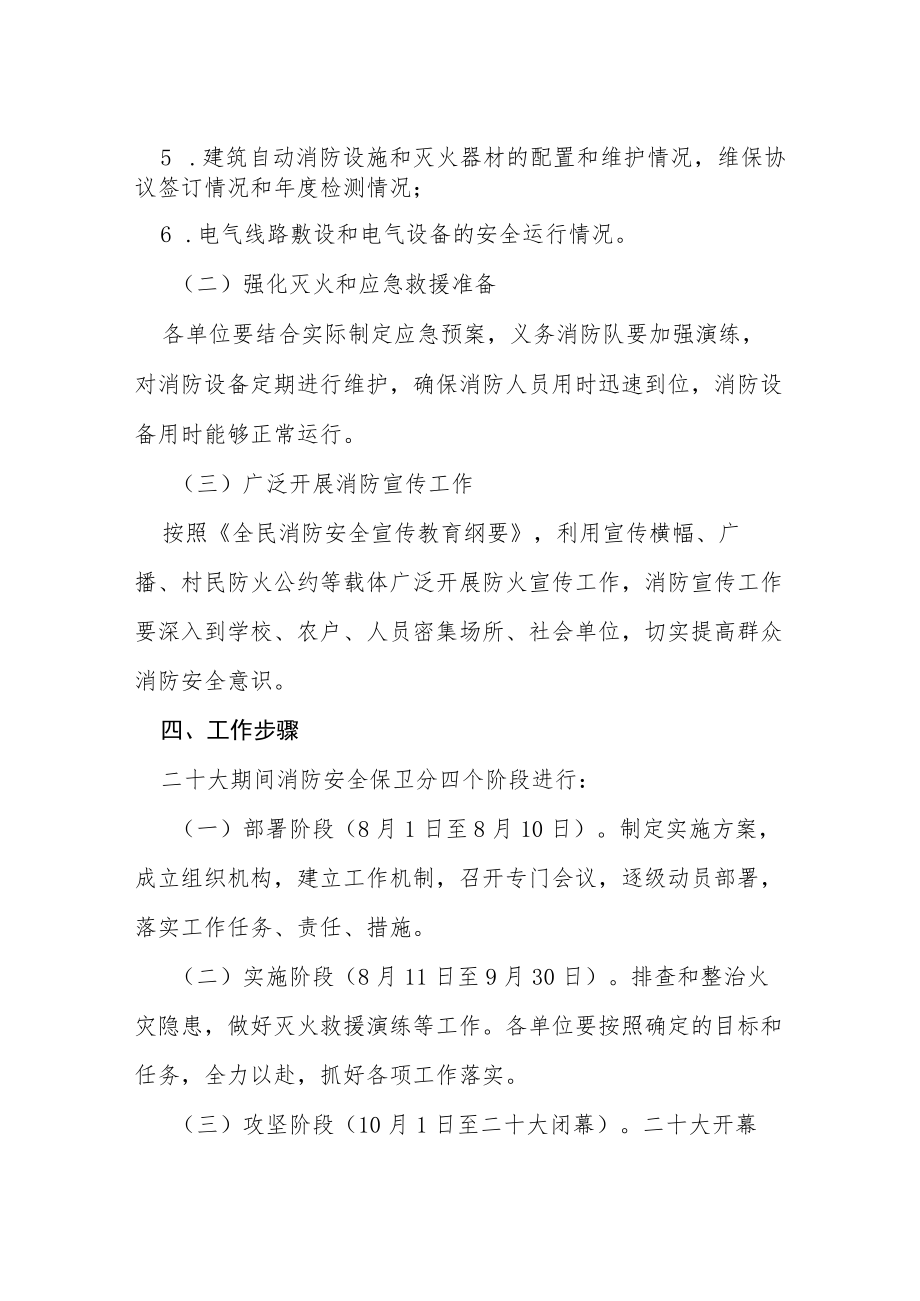 乡二十大期间消防安全保卫工作方案等范文十篇.docx_第3页