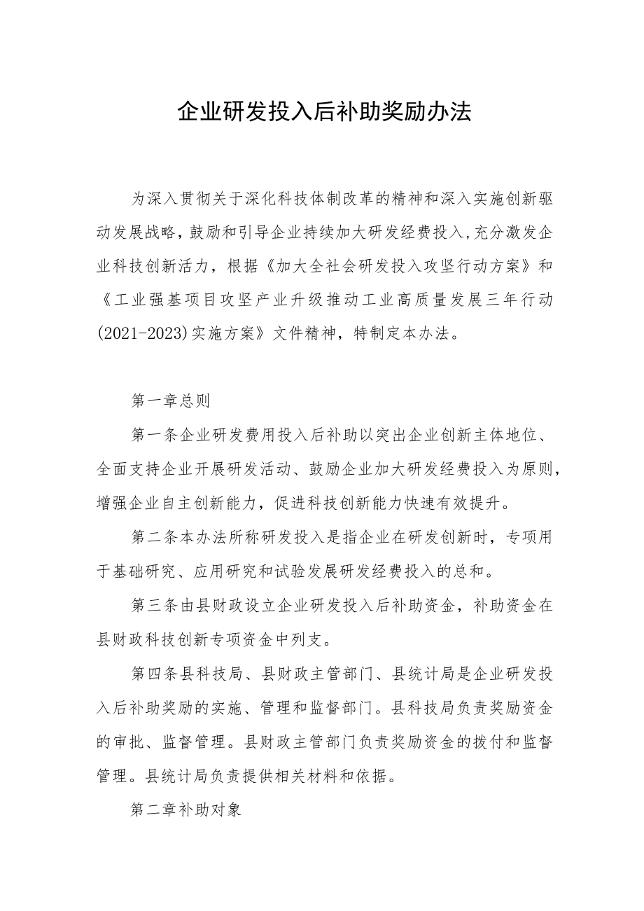 企业研发投入后补助奖励办法.docx_第1页