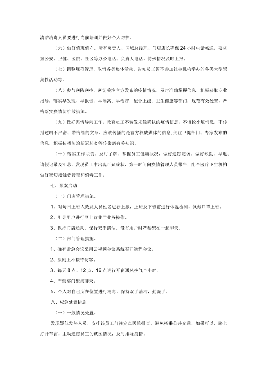 企业2022新冠病毒疫情防控应急预案.docx_第3页