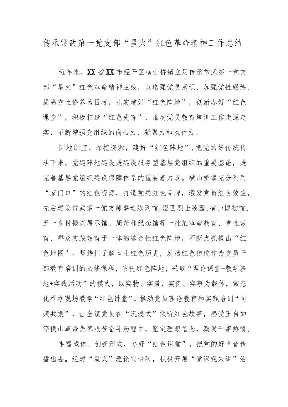 传承常武第一党支部“星火”红色革命精神工作总结.docx_第1页