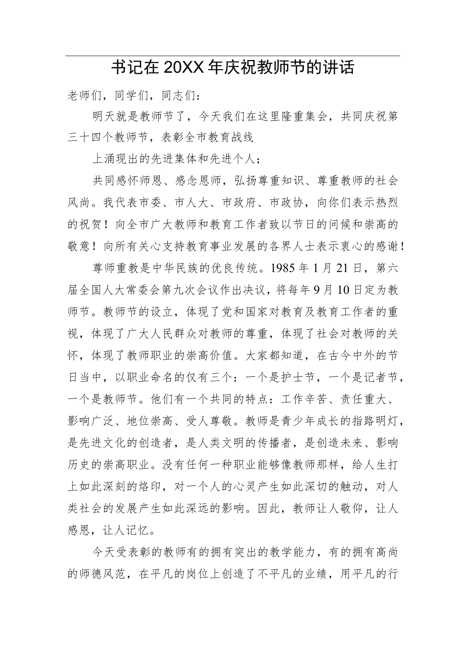 书记在20XX庆祝教师节的讲话.docx_第1页