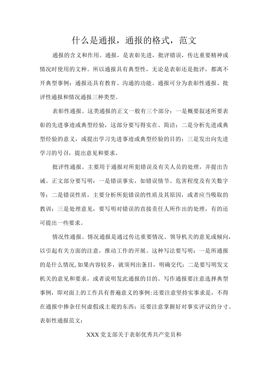 什么是通报通报的格式范文.docx_第1页