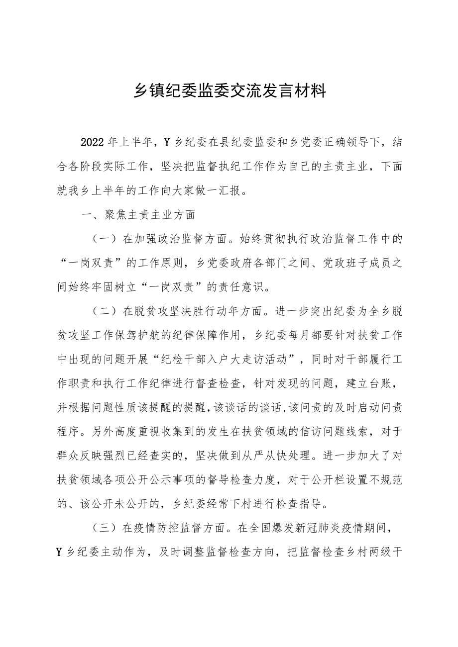 乡镇纪委监委交流发言材料.docx_第1页