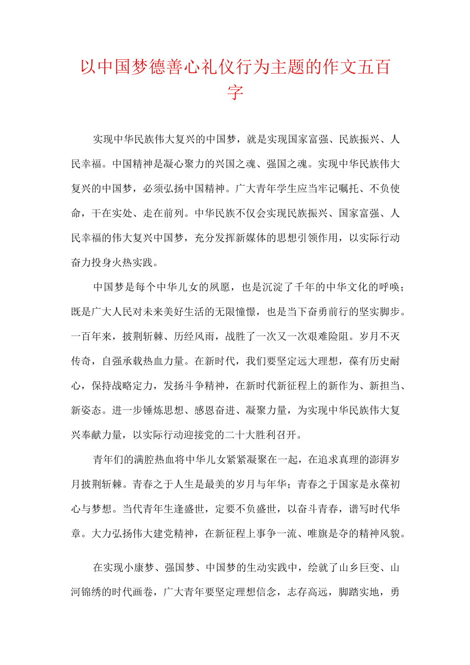 以中国梦德善心礼仪行为主题的作文五百字.docx_第1页