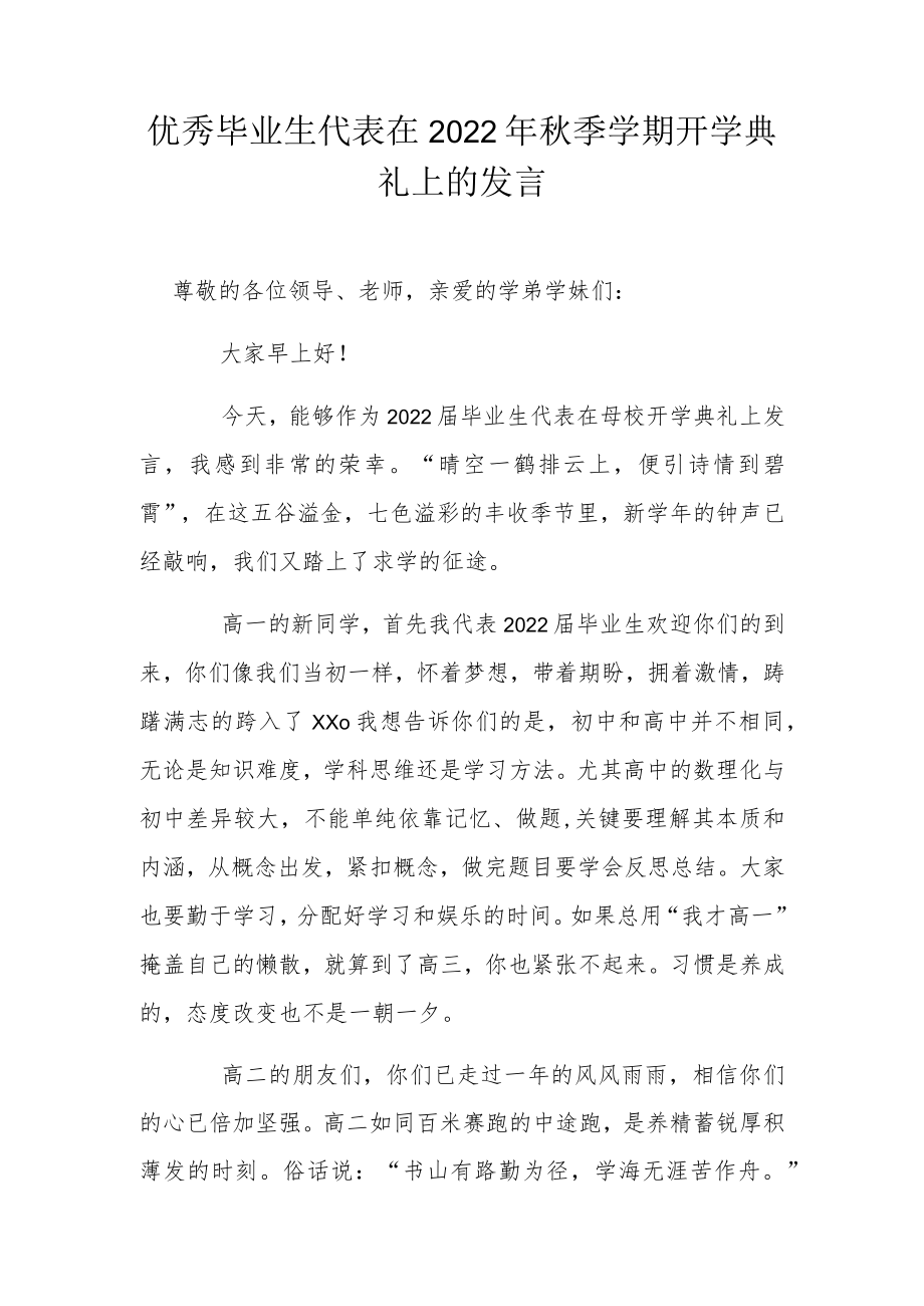 优秀毕业生代表在2022季学期开学典礼上的发言.docx_第1页