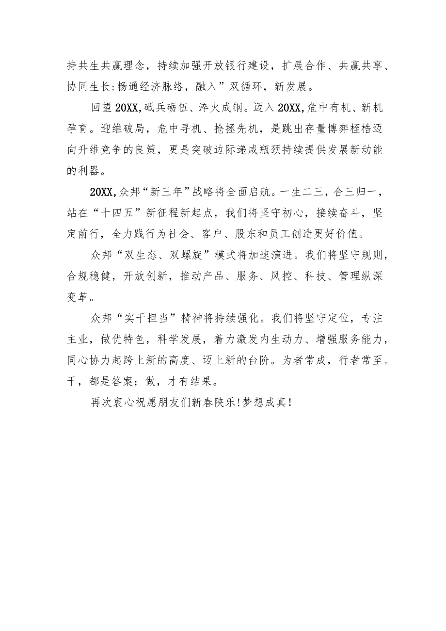 众邦银行行长程峰20XX元旦致辞.docx_第3页